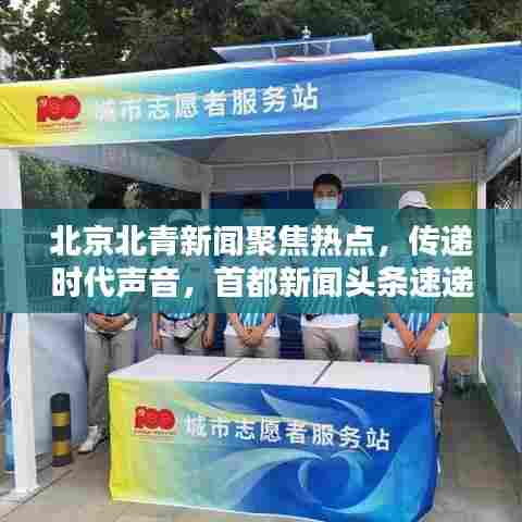 北京北青新闻聚焦热点，传递时代声音，首都新闻头条速递