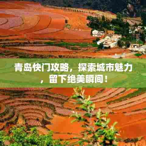 青岛快门攻略，探索城市魅力，留下绝美瞬间！