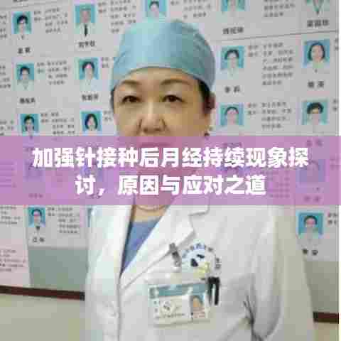 加强针接种后月经持续现象探讨，原因与应对之道