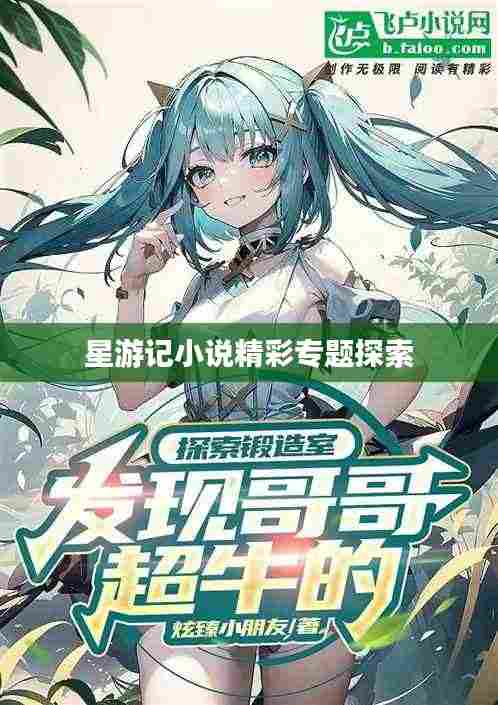星游记小说精彩专题探索
