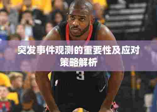 突发事件观测的重要性及应对策略解析