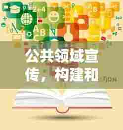 公共领域宣传，构建和谐社会的关键一环