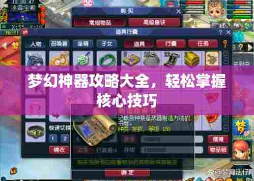 梦幻神器攻略大全，轻松掌握核心技巧