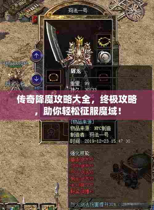 传奇降魔攻略大全，终极攻略，助你轻松征服魔域！