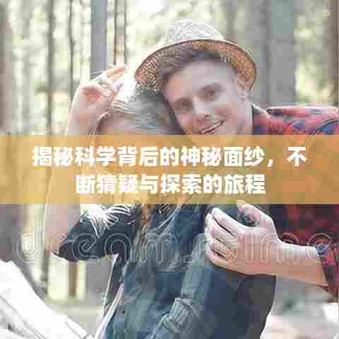 揭秘科学背后的神秘面纱，不断猜疑与探索的旅程