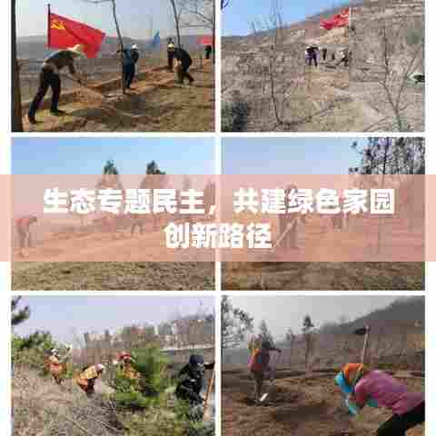 生态专题民主，共建绿色家园创新路径