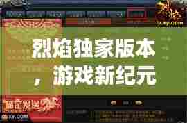 烈焰独家版本，游戏新纪元热血来袭！