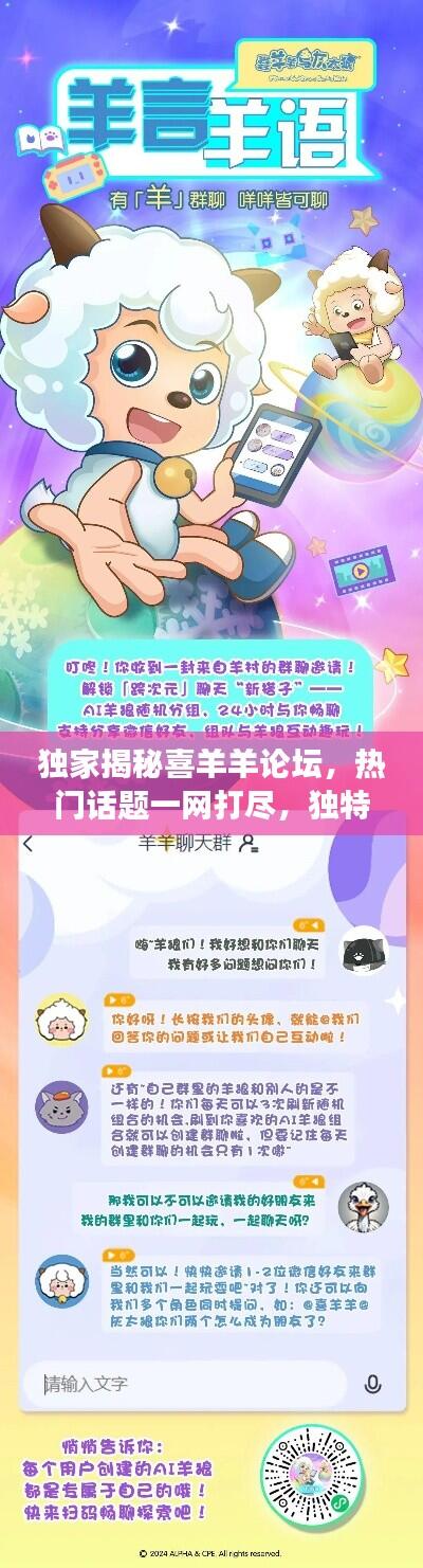 独家揭秘喜羊羊论坛，热门话题一网打尽，独特视角探索无限精彩