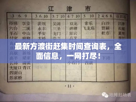 最新方渡街赶集时间查询表，全面信息，一网打尽！