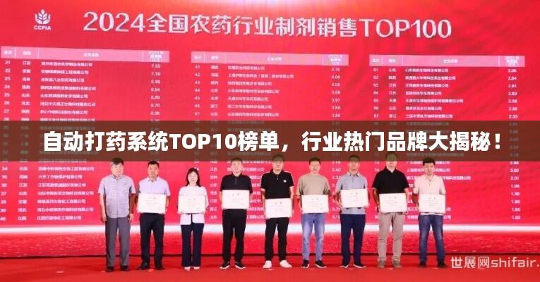 自动打药系统TOP10榜单，行业热门品牌大揭秘！