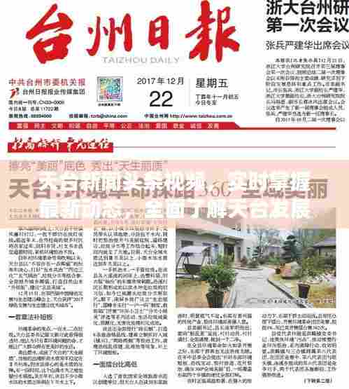 天台新闻头条视频，实时掌握最新动态，全面了解天台发展全貌