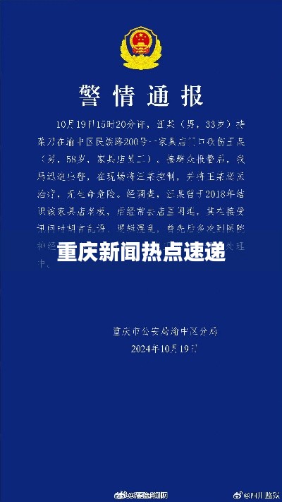 重庆新闻热点速递