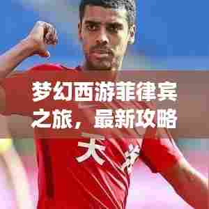 梦幻西游菲律宾之旅，最新攻略大全