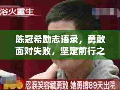 陈冠希励志语录，勇敢面对失败，坚定前行之路