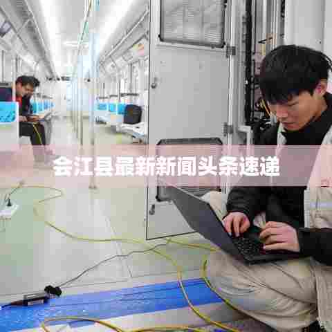 会江县最新新闻头条速递