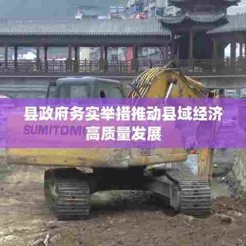 县政府务实举措推动县域经济高质量发展