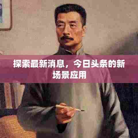 探索最新消息，今日头条的新场景应用