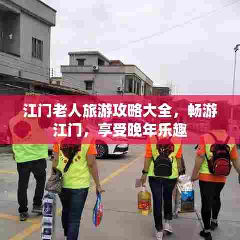 江门老人旅游攻略大全，畅游江门，享受晚年乐趣
