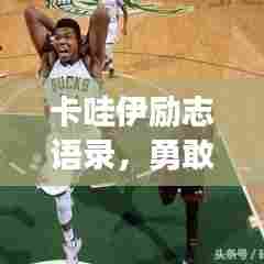 卡哇伊励志语录，勇敢追梦，做自己最闪耀的星