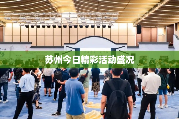 苏州今日精彩活动盛况