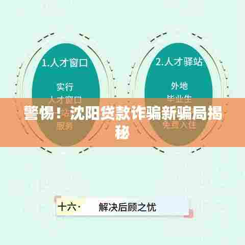 警惕！沈阳贷款诈骗新骗局揭秘
