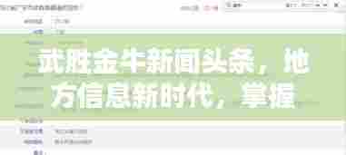 武胜金牛新闻头条，地方信息新时代，掌握最新资讯动态