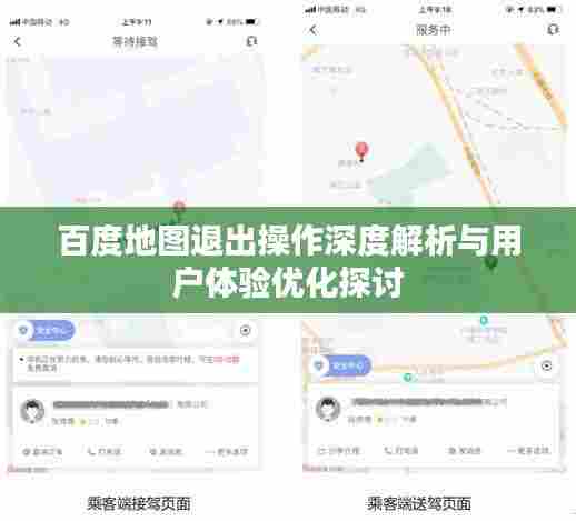 百度地图退出操作深度解析与用户体验优化探讨