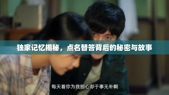 独家记忆揭秘，点名替答背后的秘密与故事