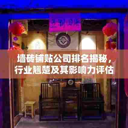 墙砖铺贴公司排名揭秘，行业翘楚及其影响力评估