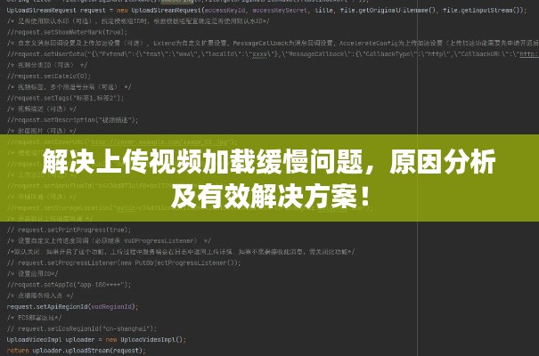解决上传视频加载缓慢问题，原因分析及有效解决方案！
