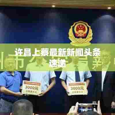 许昌上蔡最新新闻头条速递