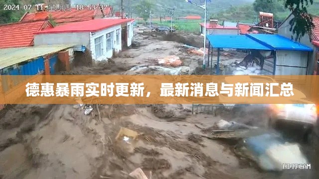 德惠暴雨实时更新，最新消息与新闻汇总