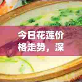 今日花莲价格走势，深度解析市场动向与未来趋势预测