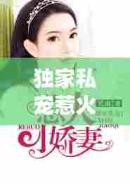 独家私宠惹火，情感纠葛引热议