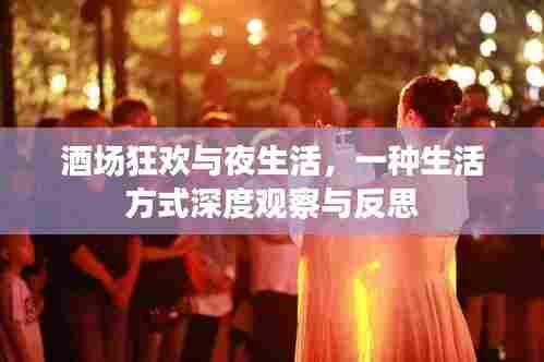 酒场狂欢与夜生活，一种生活方式深度观察与反思