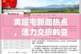黄屋屯新闻热点，活力交织的变迁与最新头条报道