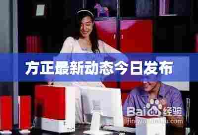 方正最新动态今日发布