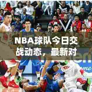 NBA球队今日交战动态，最新对阵消息全解析