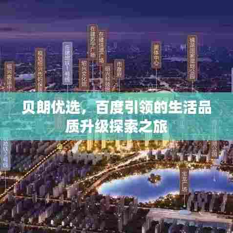 贝朗优选，百度引领的生活品质升级探索之旅