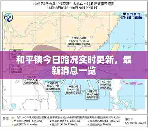 和平镇今日路况实时更新，最新消息一览