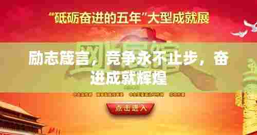 励志箴言，竞争永不止步，奋进成就辉煌