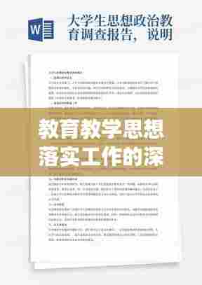 教育教学思想落实工作的深度剖析与反思