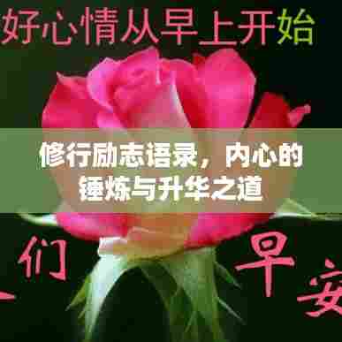 修行励志语录，内心的锤炼与升华之道