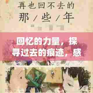 回忆的力量，探寻过去的痕迹，感受时光的魅力