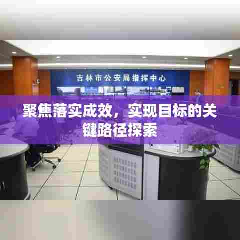 聚焦落实成效，实现目标的关键路径探索