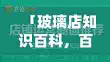 「玻璃店知识百科，百度带你探索」