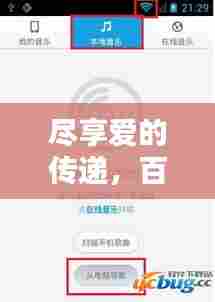 尽享爱的传递，百度影音的魅力所在