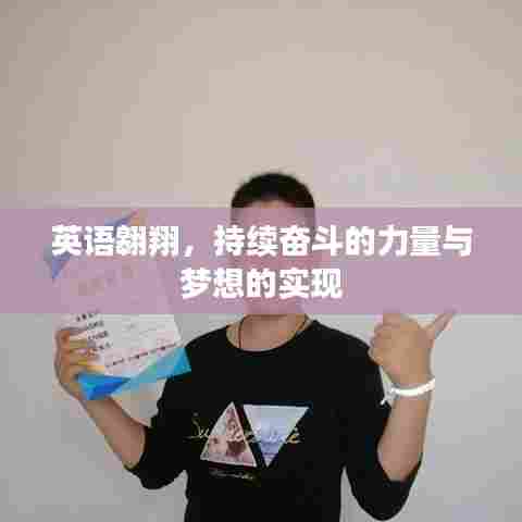英语翱翔，持续奋斗的力量与梦想的实现