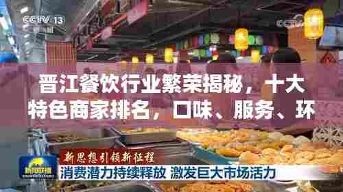 晋江餐饮行业繁荣揭秘，十大特色商家排名，口味、服务、环境俱佳，深受消费者喜爱！