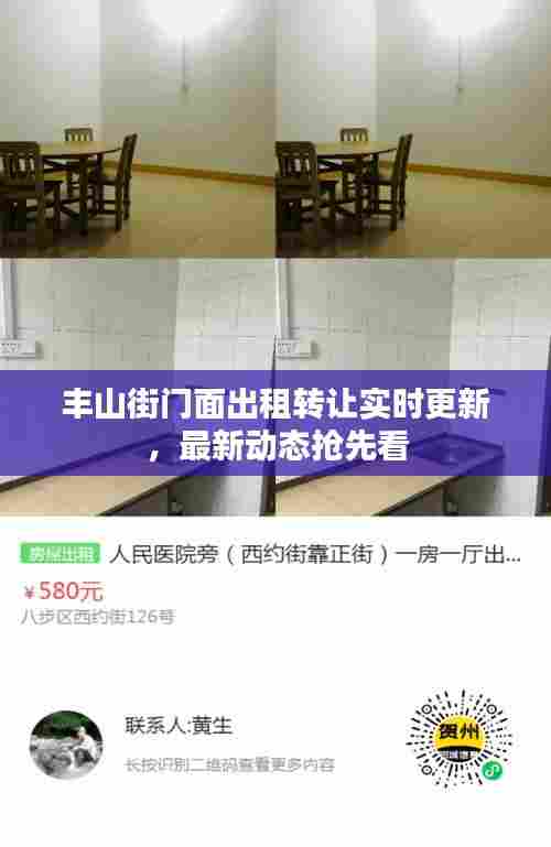 丰山街门面出租转让实时更新，最新动态抢先看